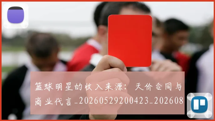篮球明星的收入来源:天价合同与商业代言_20260529200423_20260803141239